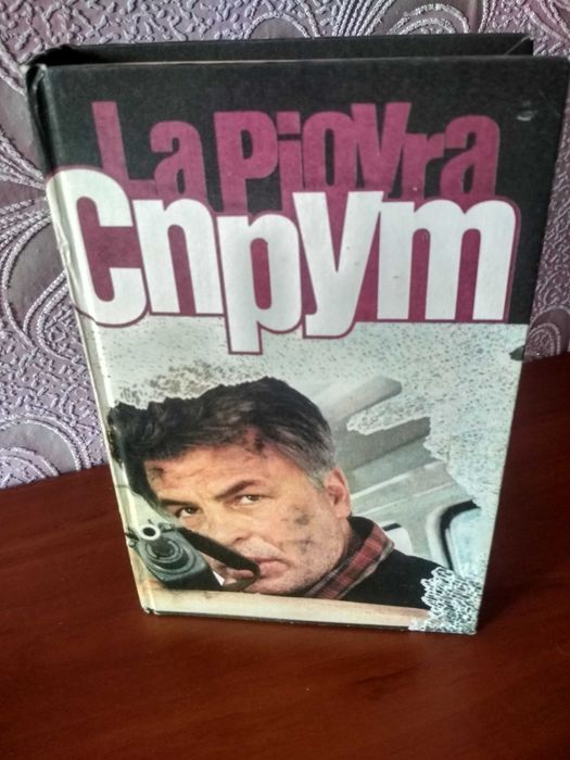 Книга про мафию - « Спрут»