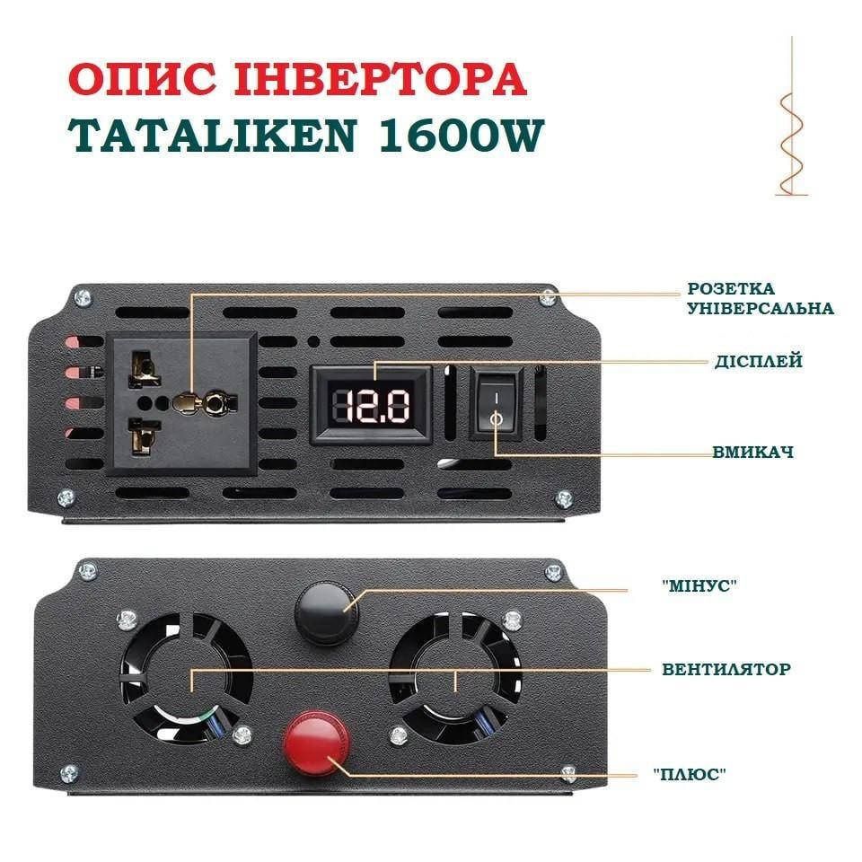 Перетворювач напруги інвертор Tataliken 1600W з 12V на 220V чист.синус