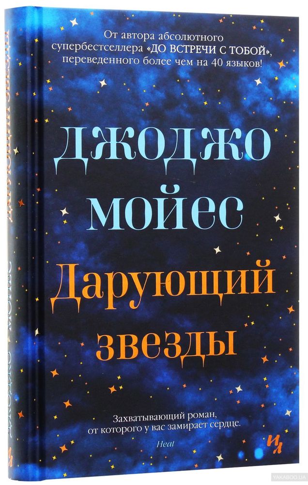 Книга Джоджо Мойес «Дарующий звезды». Твердый переплет