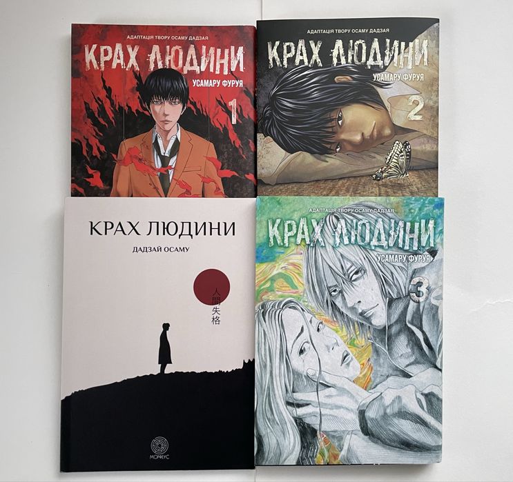 Дадзай Осаму, Усамару Фуруя «Крах людини» книга та манга 1-3 томи