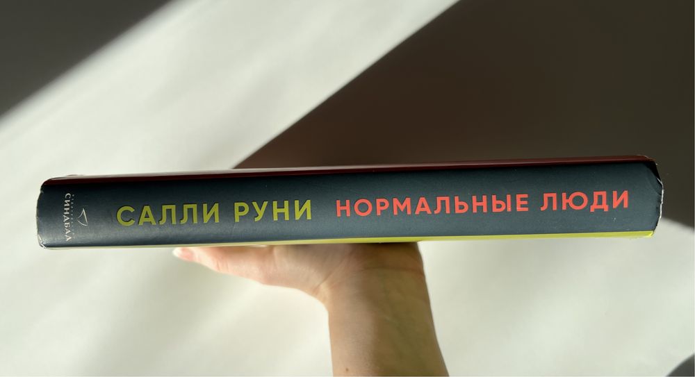 Книга «Нормальные люди» , Салли Руни