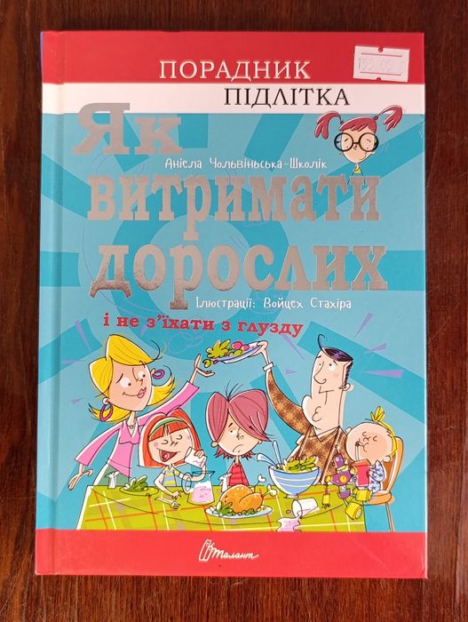 Книга для підлітка цікава