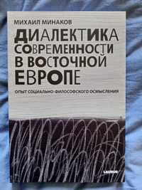 Михаил Минаков, Диалектика современности в восточной Европе