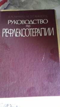 Продам книги по рефлексотерапии и иглоукалыванию