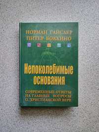 Непоколебимые основания. Норманн Гайслер, Питер Боккино