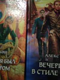 Алекс Кош 3 книги