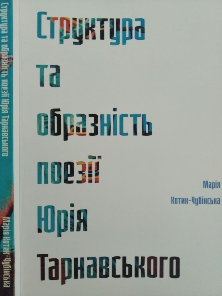 Структура та образність поезії Юрія Тарнавського