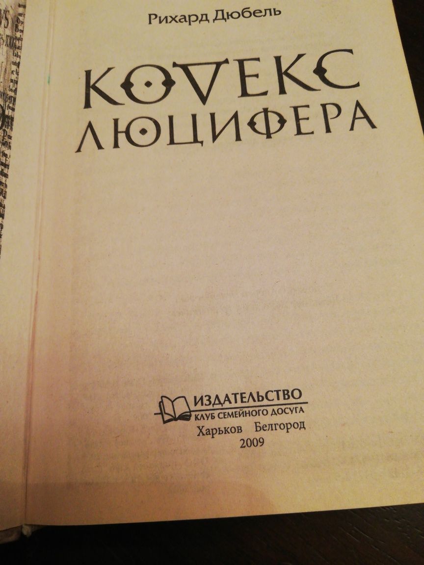 Рихард Дюбель Кодекс Люцифера