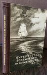 Лисянский Ю.Ф. Путешествие вокруг света на корабле `Нева`. 1947г.