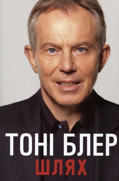 Шлях - Тоні Блер