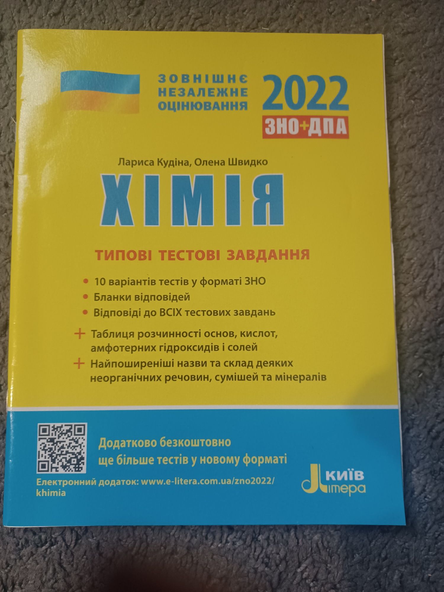 ЗНО хімія 2022 тести