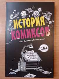 История комиксов Фред ван Ленте и Райан Данлеви