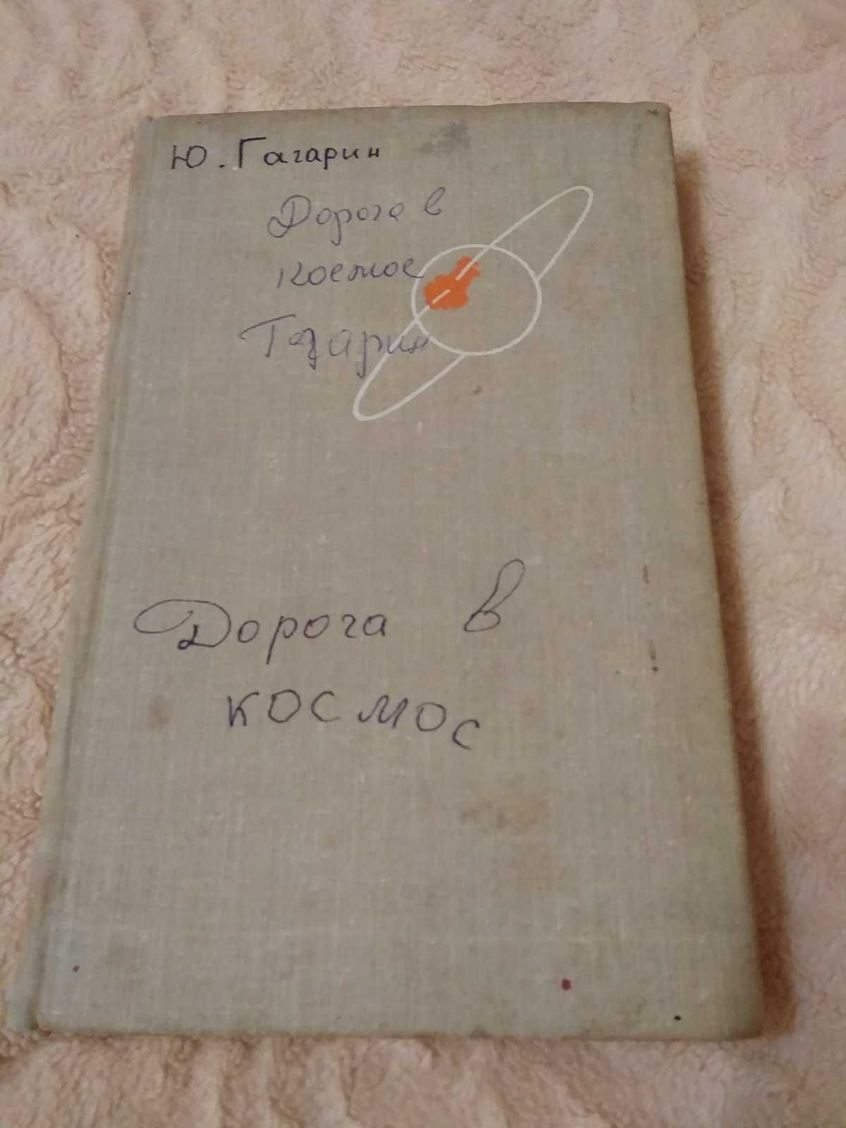 Продам книгу Дорога в космос. Автобиографические записки Ю. Гагарина