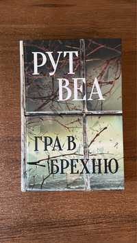 Рут Веа «Гра в брехню»