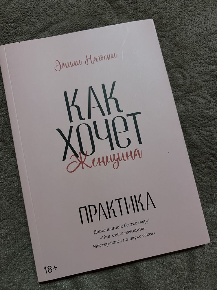 Как хочет женщина. Практика