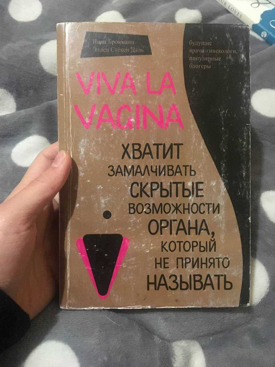 Viva La Vagina книжка