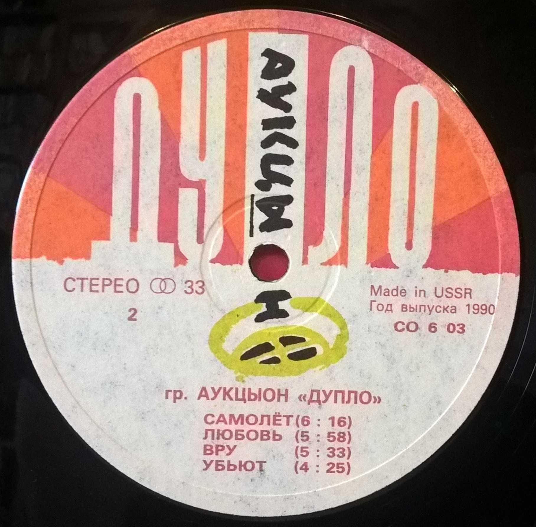 Аукцыон - Дупло - 1990. (LP). 12. Vinyl. Пластинка. Russia. + Постер.