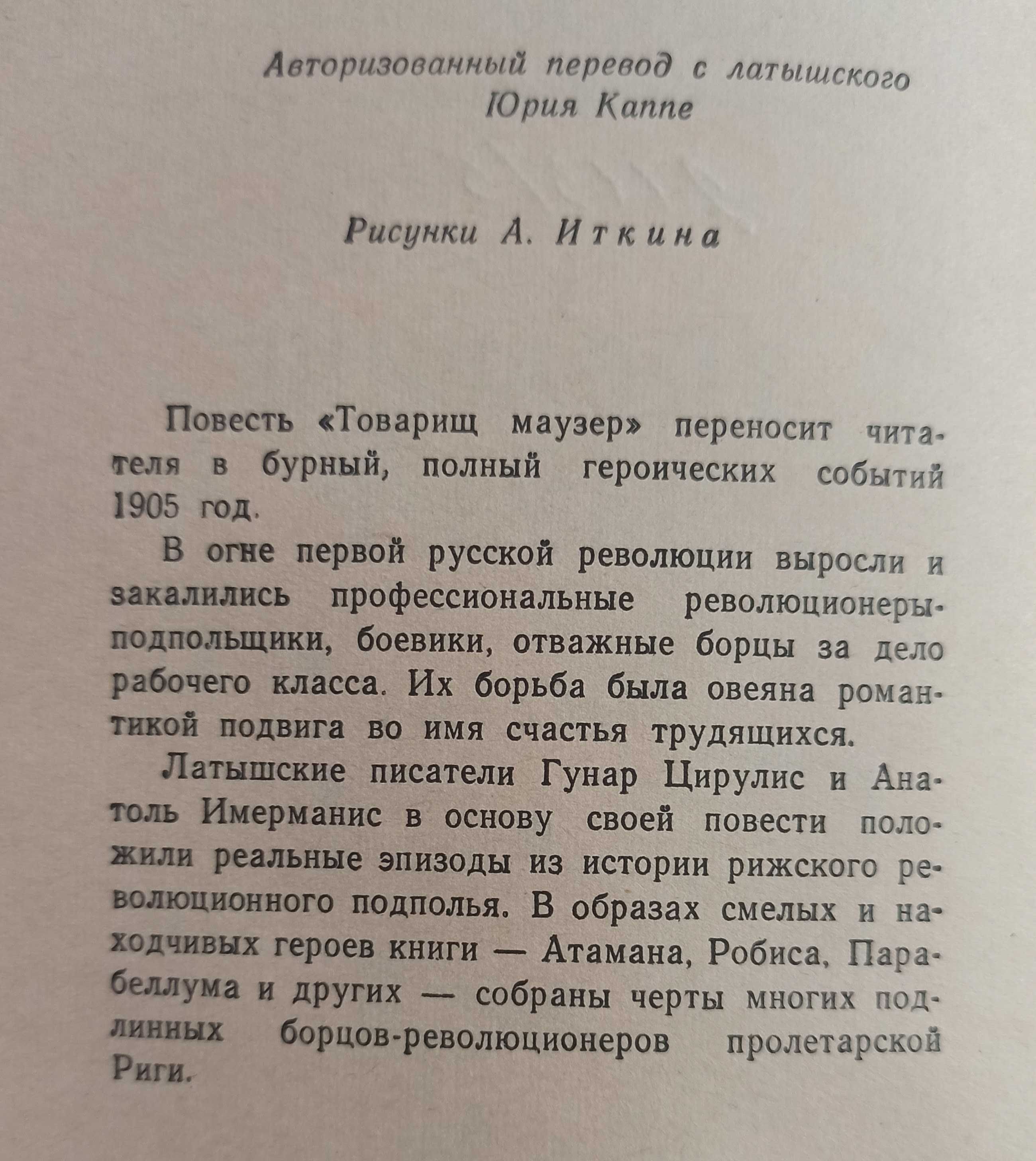 Книга Г. Цирулис та А. Имерманс  "Товарищ Маузер" 1960 рік