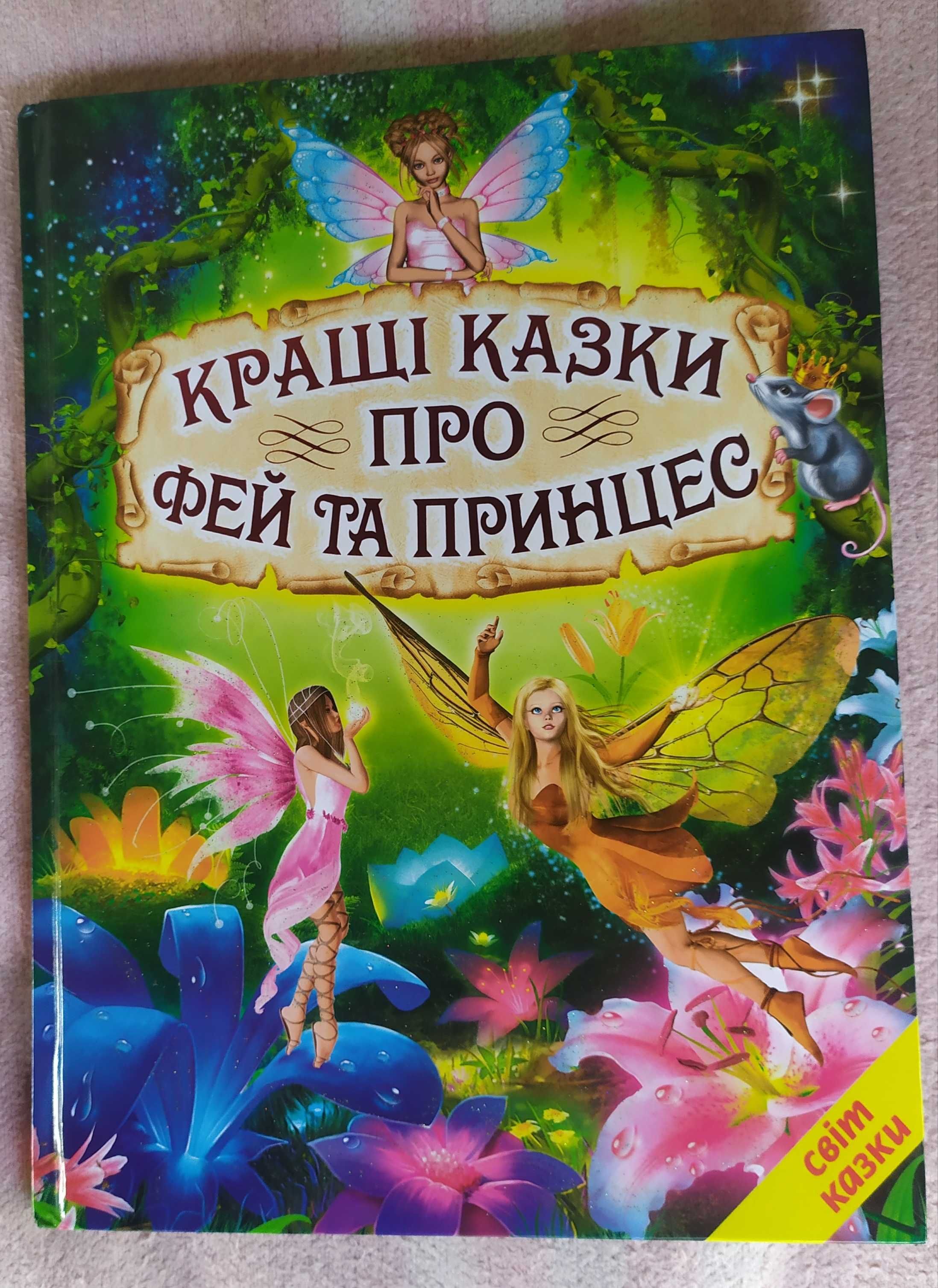 дитяча книга "кращі казки про фей та принцес"