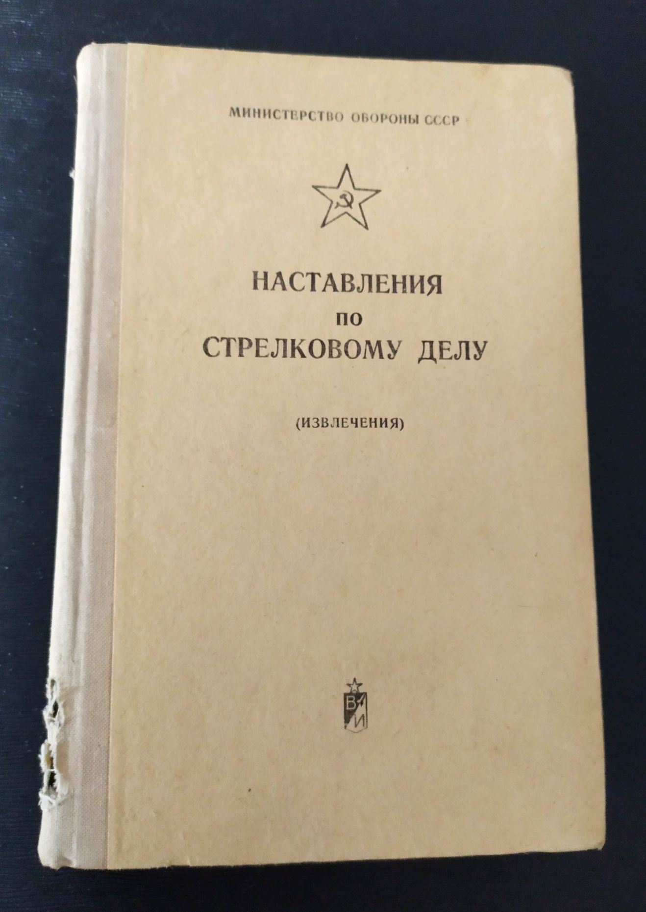 КАРАБИН Симонова Наставления по стрелковому делу винтовка пулемет