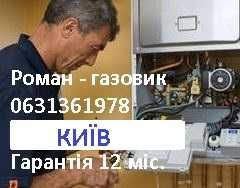 Ремонт, чистка, технічне обслуговування Газових Котлів Колонок Київ