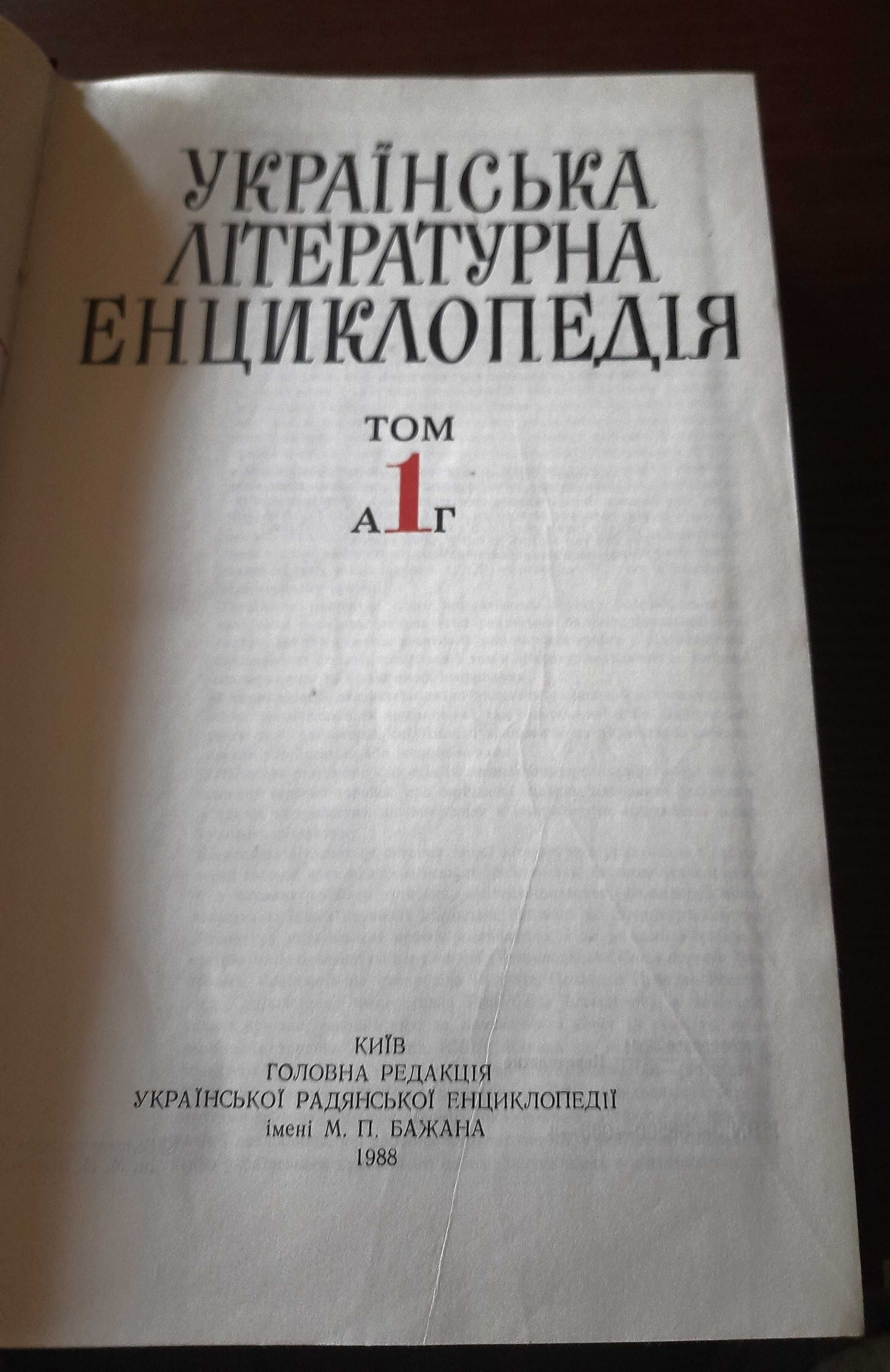 Українська літературна енциклопедія. 2 тома