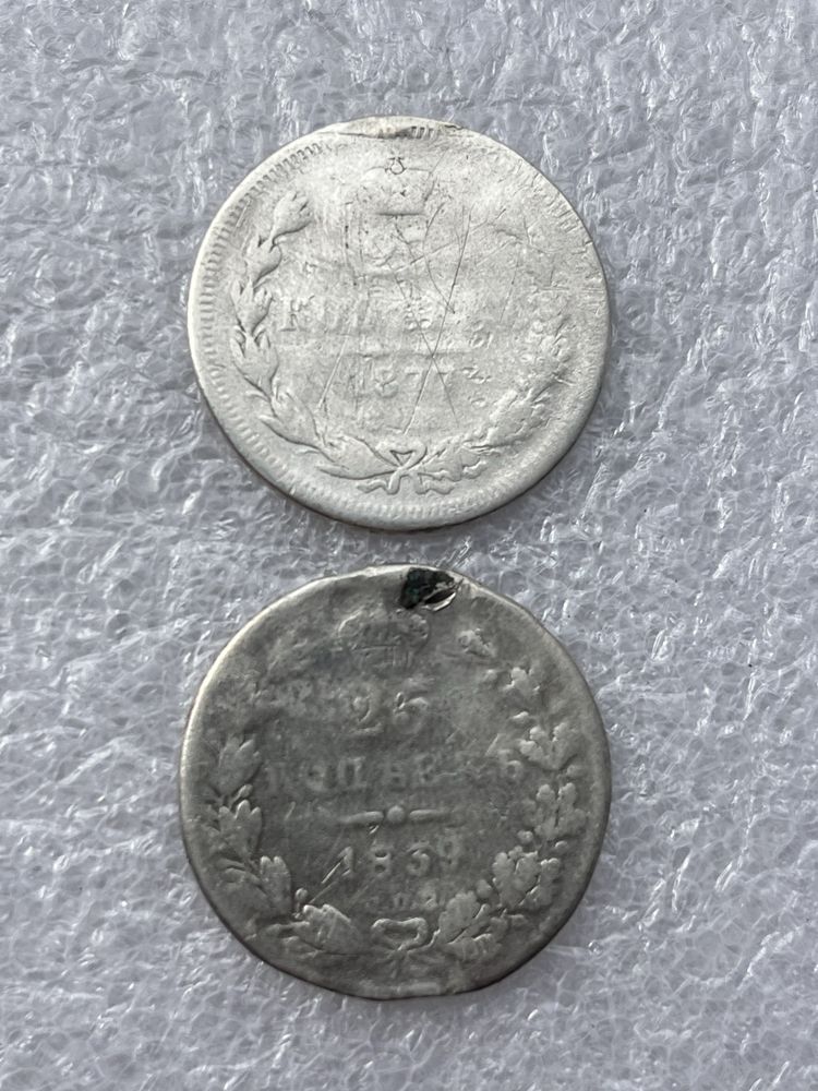 25 копеек Николай 1, Александр 2, 3