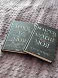 Книга «Колись ти будеш моя» та «Тепер ти моя»