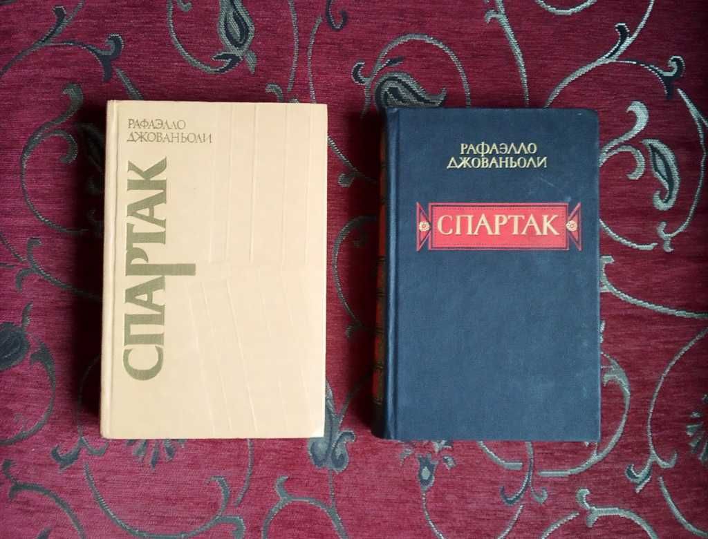 Книга Рафаэлло Джованьоли "Спартак"