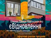 Окна єВідновлення Дія, Вікна компенсація, Балконы, Двери