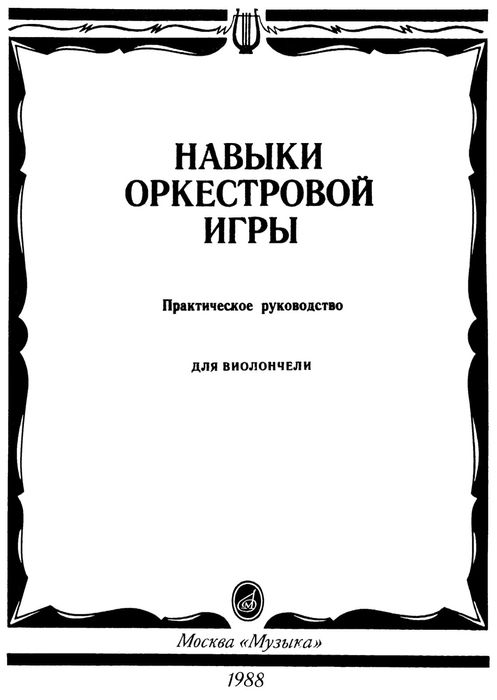 Ноты для Виолончели 
Навыки оркестровой игры для Виолончели 
Составите