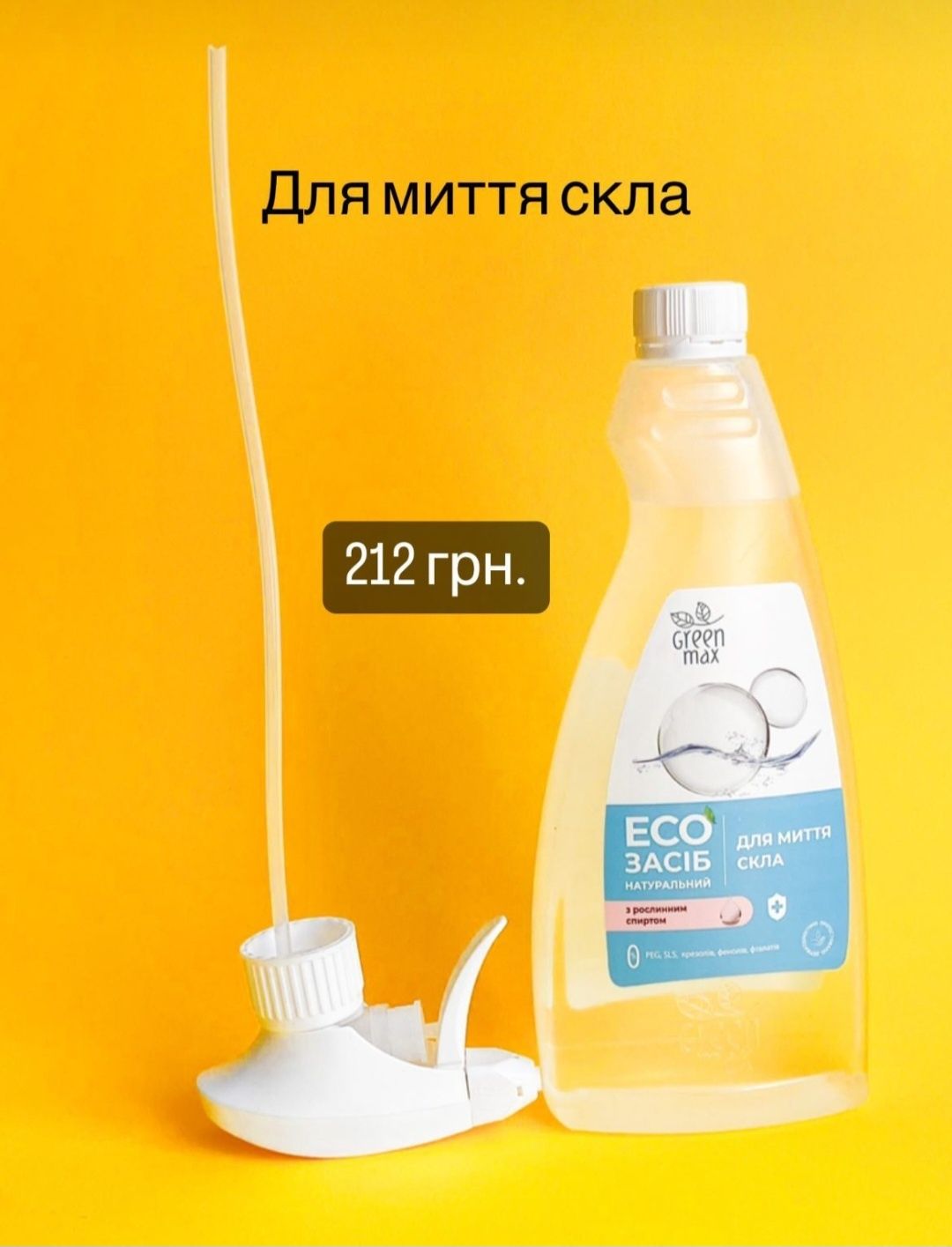 Екотовари для прибирання і прання. Green max,  choice