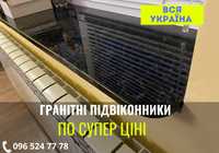 Гранітний підвіконник ВІД ВИРОБНИКА! Кам'яна стільниця. Кам'яні сходи