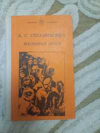 Книга А.С.Серафимович "Железный поток".