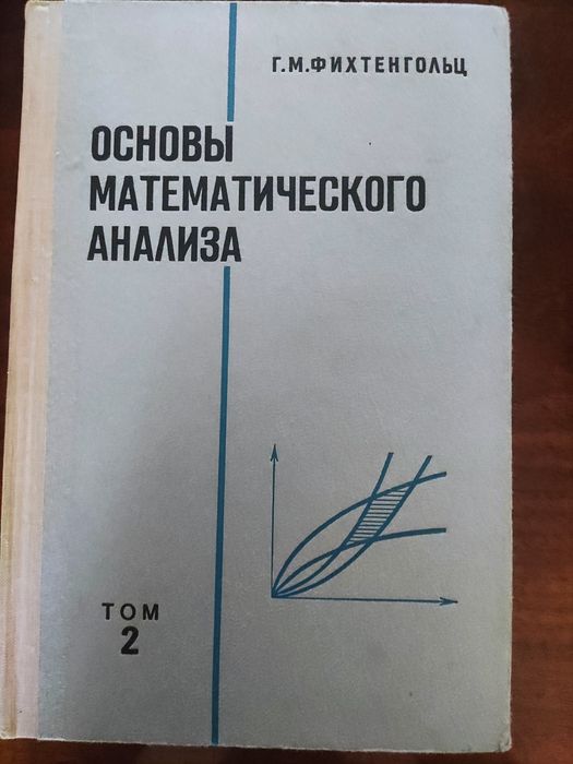 Г.М.Фихтергольц Основы математического анализа