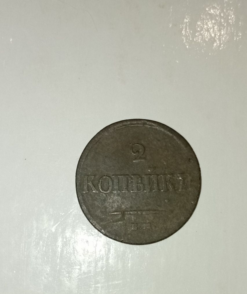 Монета 2 копійки, 1837.р
