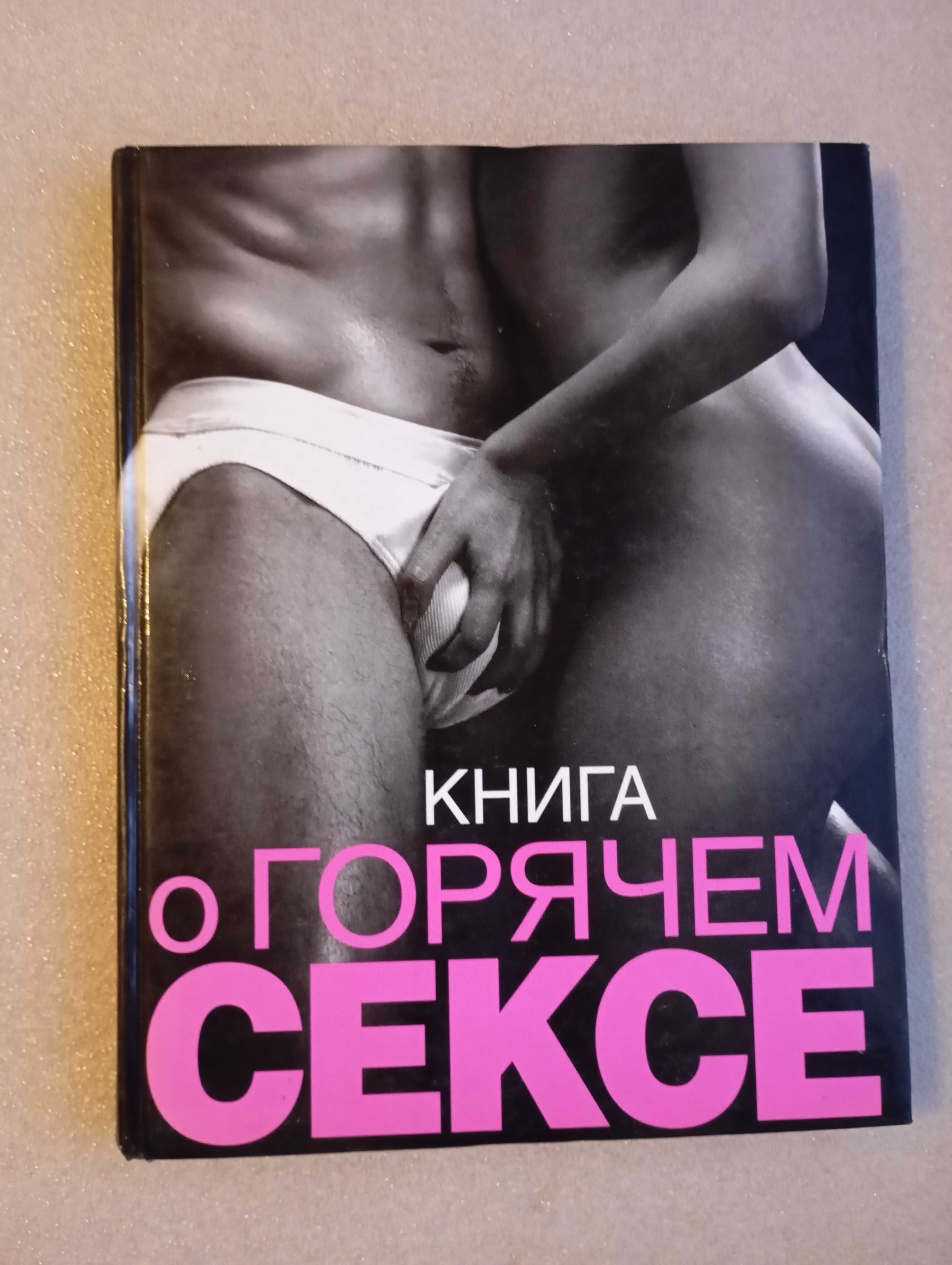 Книга о горячем сексе . Сьюбэн Келли