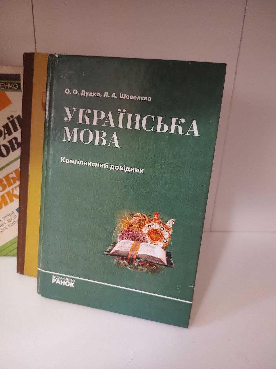 Українська мова 6 книг разом, фразеологія, збірник диктантів, довідник