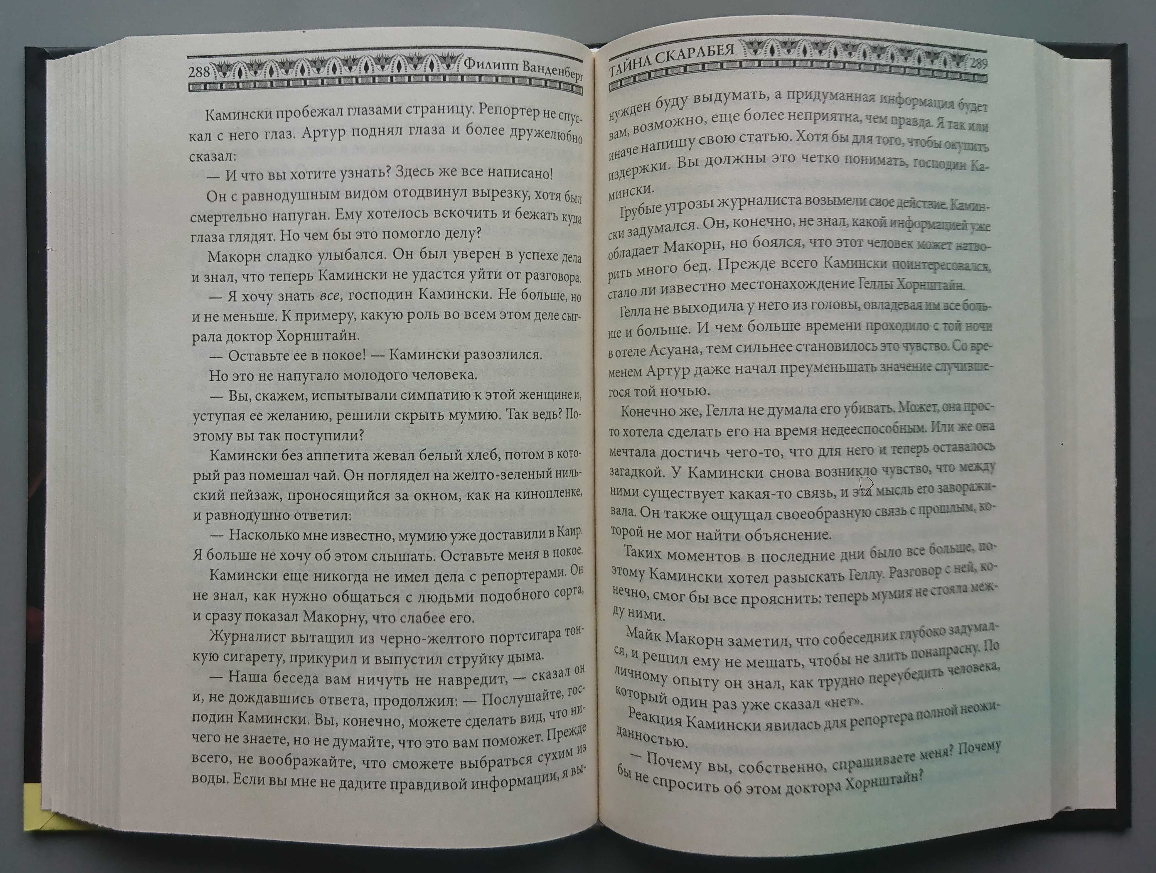 Книга "Тайна скарабея" Ф. Ванденберг