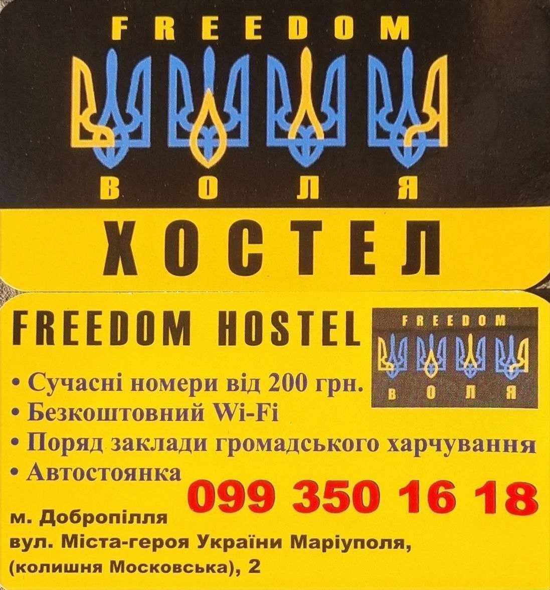 ХОСТЕЛ-ГОТЕЛЬ "Freedom-Воля" (24/7). Добропілля. Вода цілодобово!!!