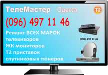 Ремонт телевизоров, мониторов, тюнеров, приставок Т2. Выезд на дом