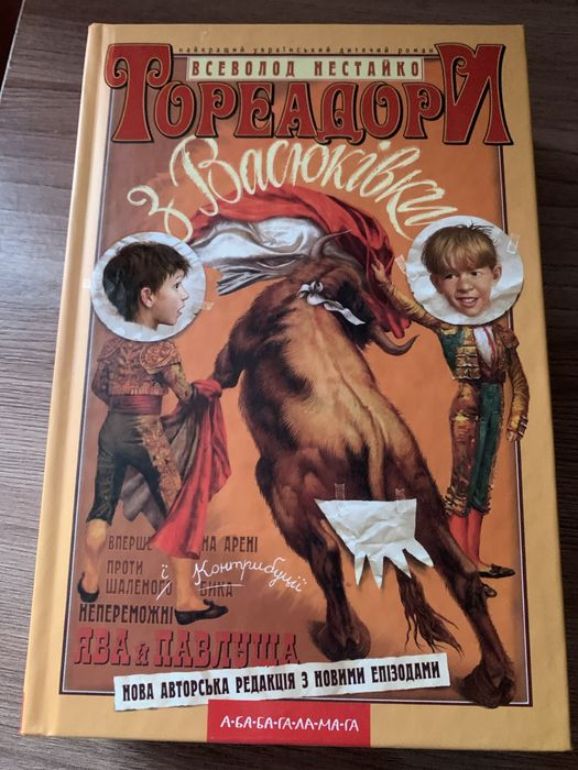 В.Нестайко .Тореодори з Васюківки
