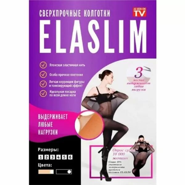 Женские сверхпрочные нервущиеся колготки ElaSlim