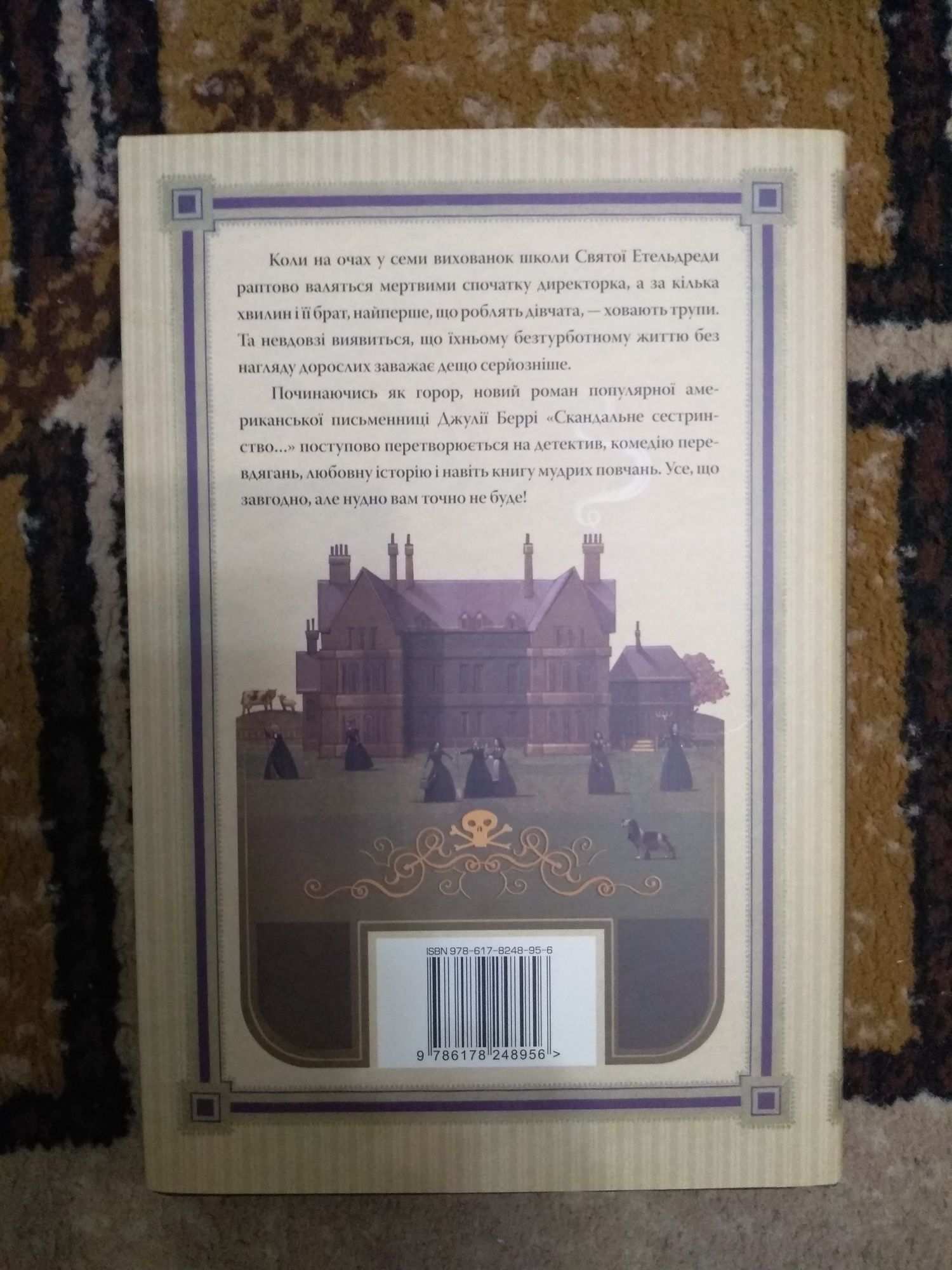 Книга Джулія Беррі "Скандальне сестринство"