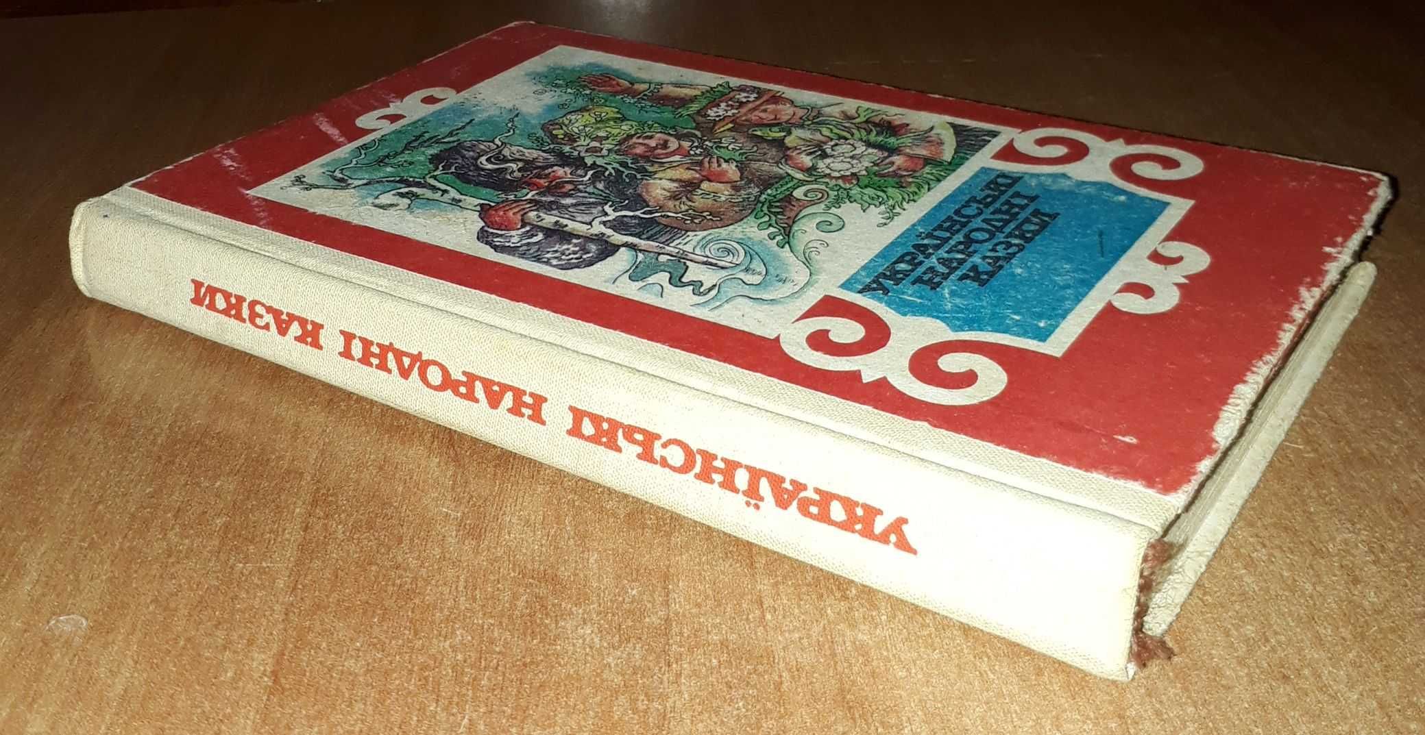 Українські народні казки малюнки Валентини Мельниченко Веселка 1988