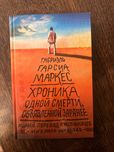 Габриэль Гарсиа Маркес «Хроника одной смерти»