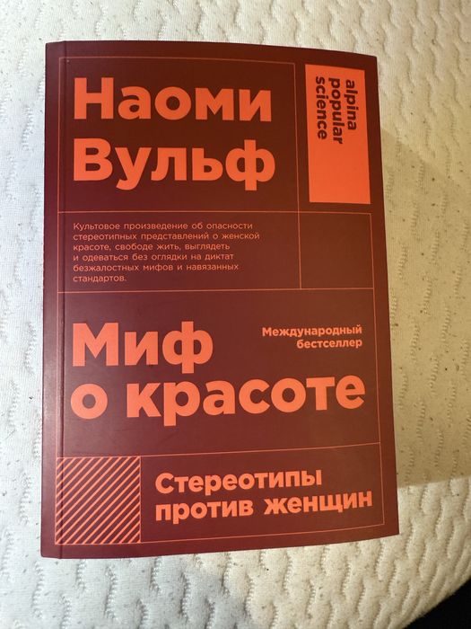 Вульф Наоми. Миф о красоте. Стереотипы против женщин