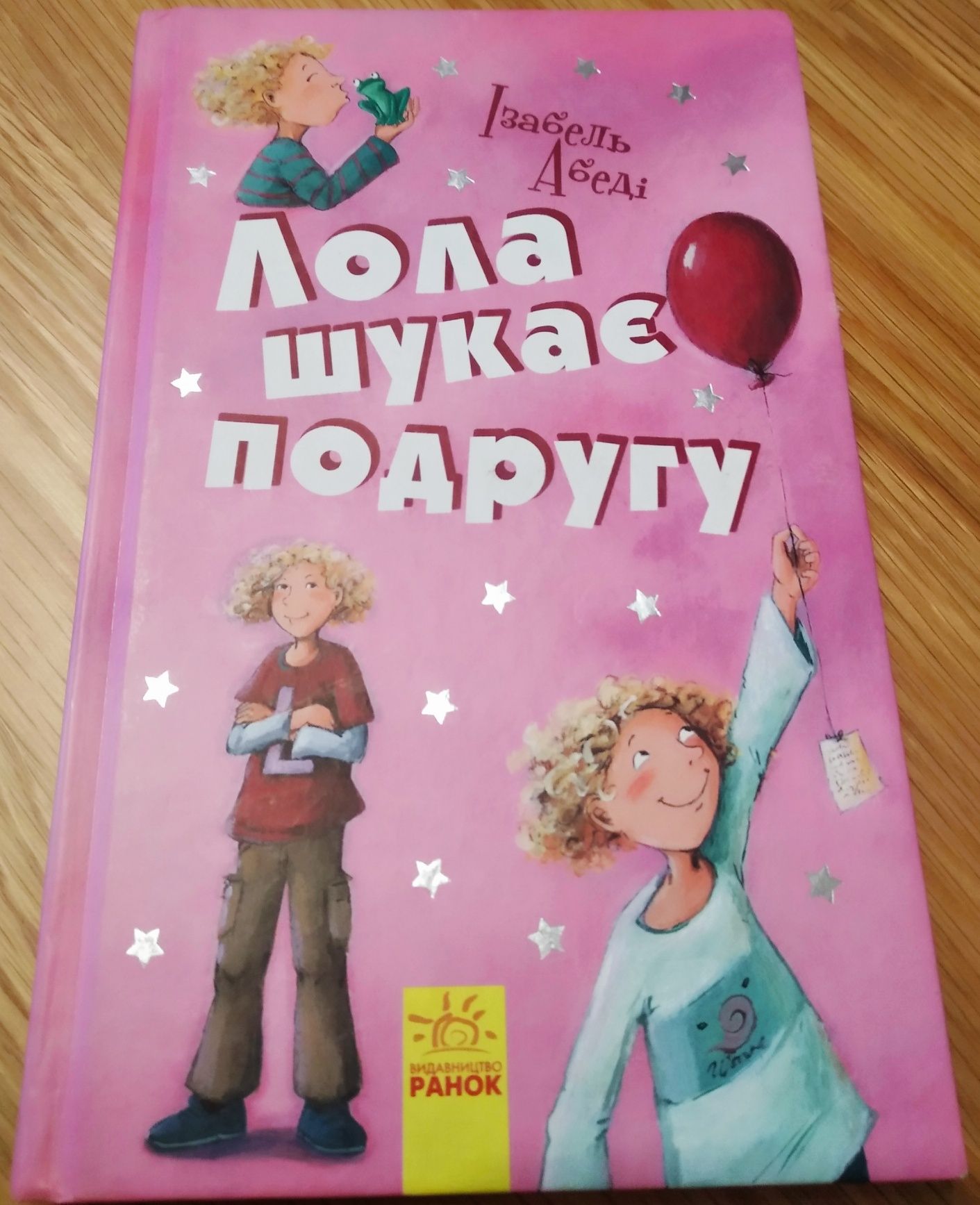 Книга 1. Лола шукає  подругу.