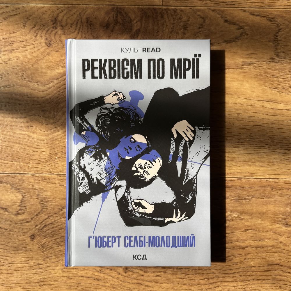 Реквієм по мрії Гʼюберт Селбі-молодший