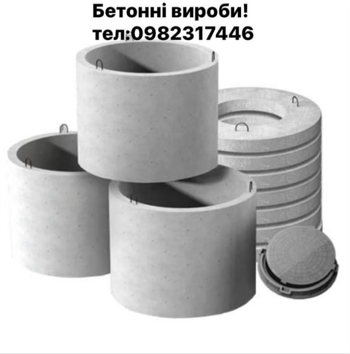 Бетонні Кільця та Кришки